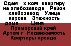 Сдам 2-х ком .квартиру на хлебозаводе › Район ­ хлебозавод › Улица ­ кирова › Этажность дома ­ 5 › Цена ­ 17 000 - Приморский край, Артем г. Недвижимость » Квартиры аренда   